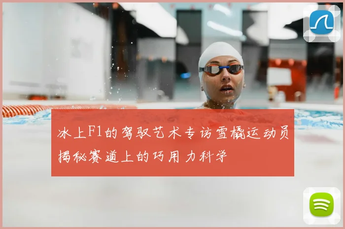 冰上F1的驾驭艺术专访雪橇运动员揭秘赛道上的巧用力科学