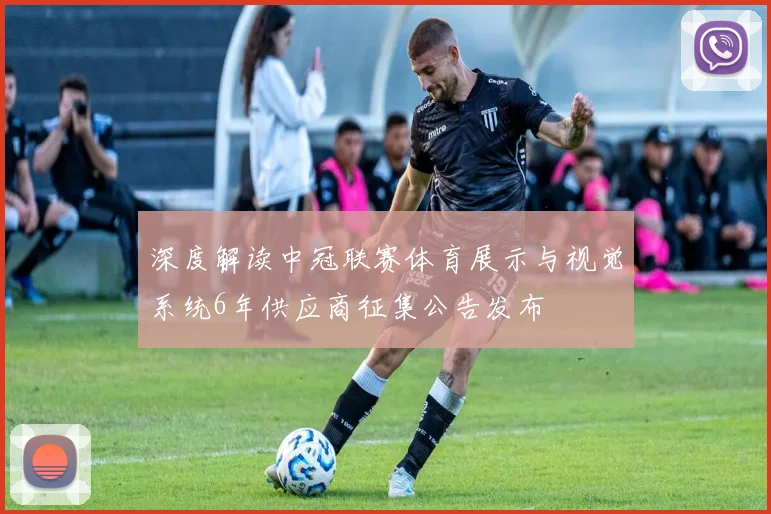 深度解读中冠联赛体育展示与视觉系统6年供应商征集公告发布