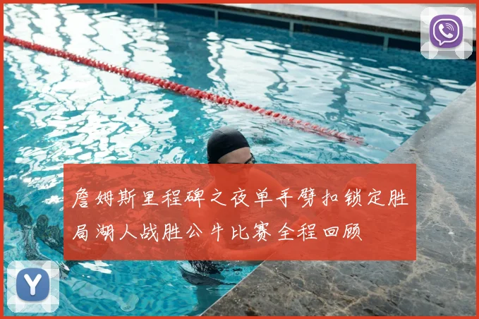 詹姆斯里程碑之夜单手劈扣锁定胜局湖人战胜公牛比赛全程回顾