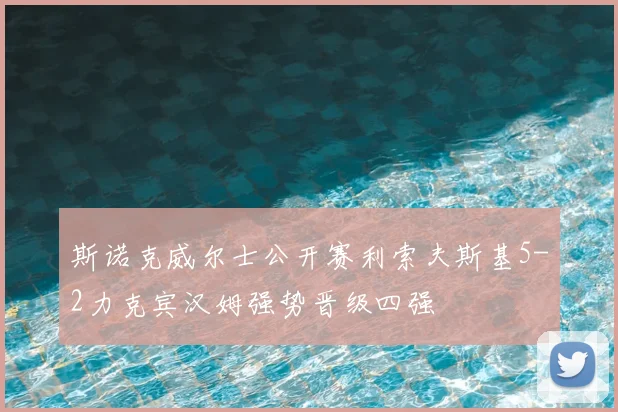 斯诺克威尔士公开赛利索夫斯基5-2力克宾汉姆强势晋级四强