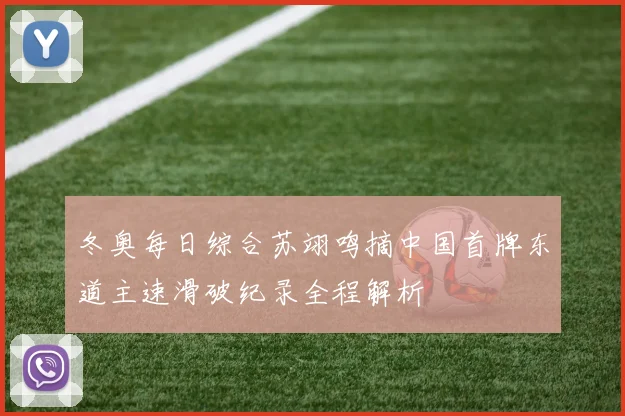 冬奥每日综合苏翊鸣摘中国首牌东道主速滑破纪录全程解析