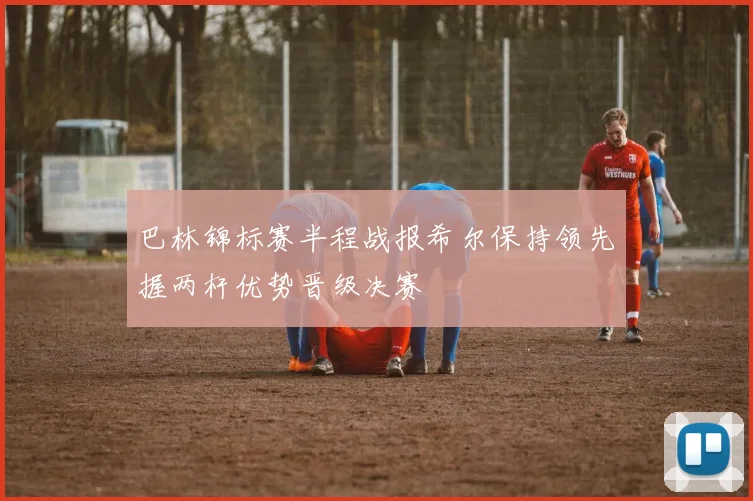 巴林锦标赛半程战报希尔保持领先握两杆优势晋级决赛